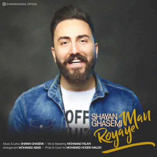 شایان قاسمی  رویای من